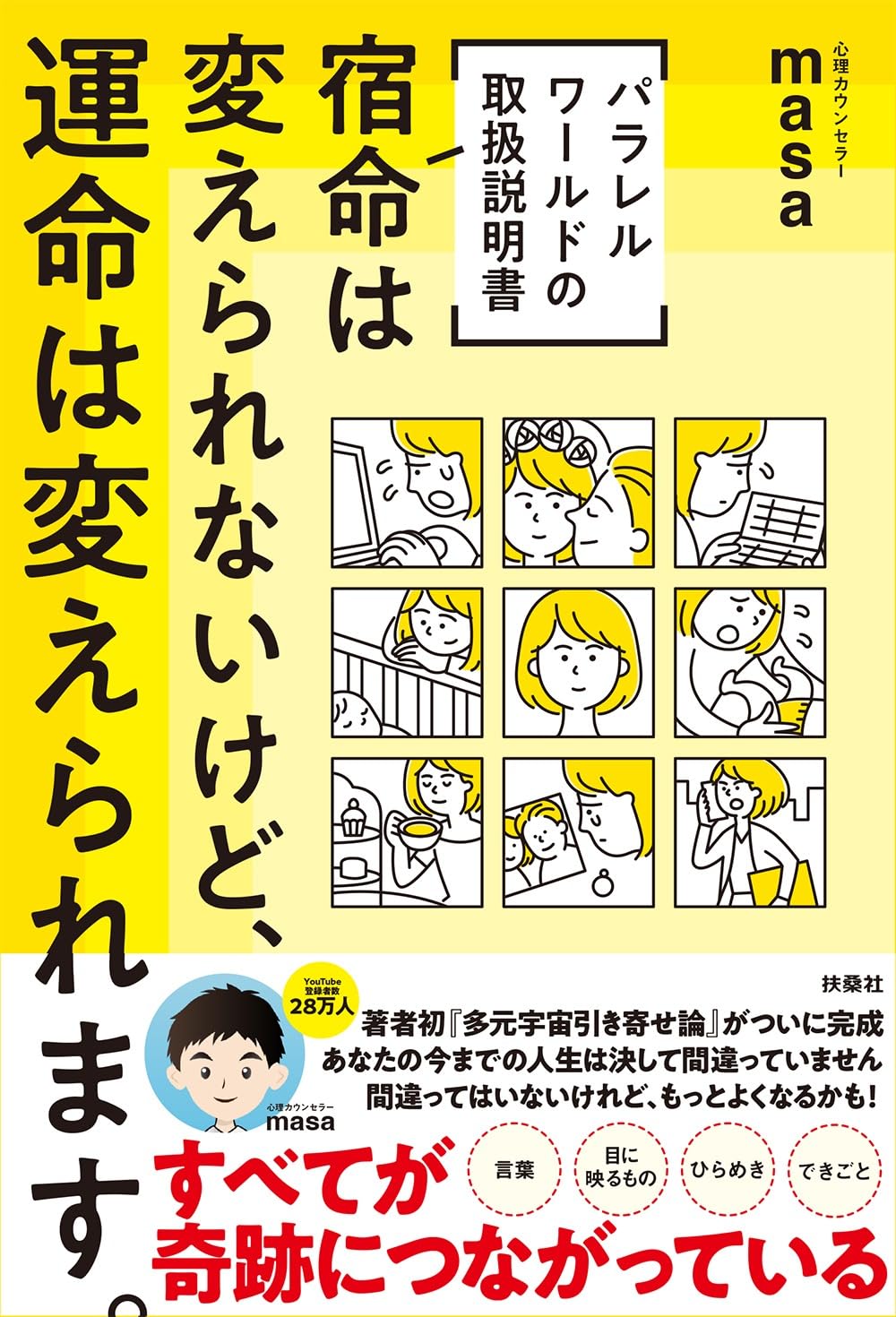 W特典付き![パラレルワールドの取扱説明書] 宿命は変えられないけど